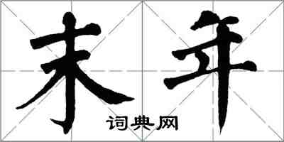 翁闓運末年楷書怎么寫