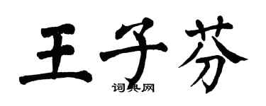翁闓運王子芬楷書個性簽名怎么寫