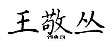 丁謙王敬叢楷書個性簽名怎么寫