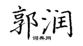 丁謙郭潤楷書個性簽名怎么寫