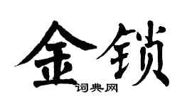 翁闓運金鎖楷書個性簽名怎么寫