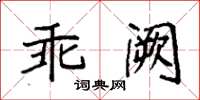 袁強乖闕楷書怎么寫