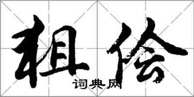 胡問遂狙儈行書怎么寫
