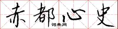 錢沛雲赤都心史行書怎么寫