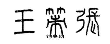 曾慶福王策張篆書個性簽名怎么寫