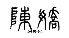 曾慶福陳嬌篆書個性簽名怎么寫