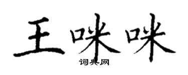 丁謙王咪咪楷書個性簽名怎么寫