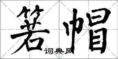 翁闓運箬帽楷書怎么寫