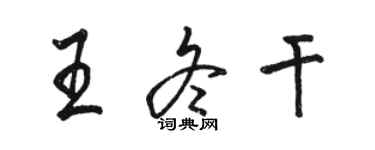駱恆光王冬乾行書個性簽名怎么寫