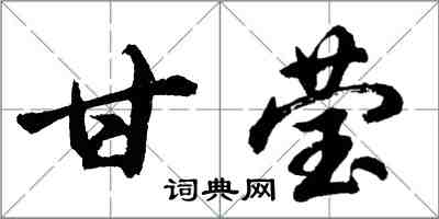 胡問遂甘瑩行書怎么寫