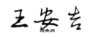 曾慶福王安吉行書個性簽名怎么寫