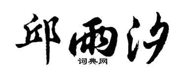 胡問遂邱雨汐行書個性簽名怎么寫