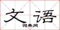 范連陞文語隸書怎么寫