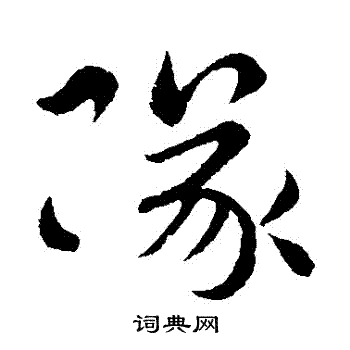 復楷書書法_復字書法_楷書字典