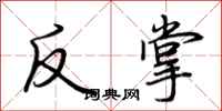 荊霄鵬反掌行書怎么寫