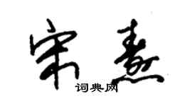 朱錫榮宋燾草書個性簽名怎么寫