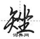 田英章寫的硬筆行書矬