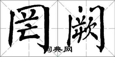 翁闓運罔闕楷書怎么寫