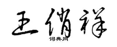 曾慶福王俏祥草書個性簽名怎么寫