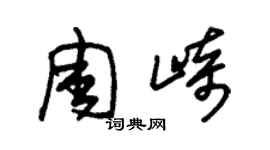 朱錫榮周崎草書個性簽名怎么寫