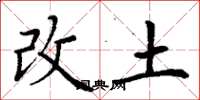 丁謙改土楷書怎么寫