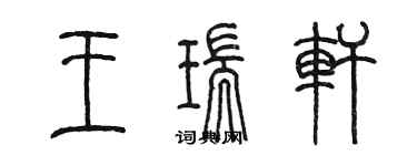 陳墨王瑞軒篆書個性簽名怎么寫