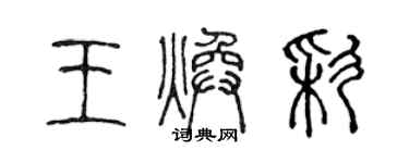 陳聲遠王煥彩篆書個性簽名怎么寫