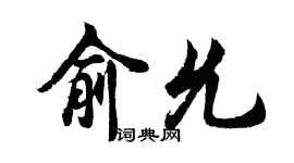 胡問遂俞允行書個性簽名怎么寫