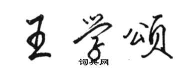 駱恆光王學頌行書個性簽名怎么寫