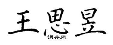 丁謙王思昱楷書個性簽名怎么寫