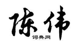 胡問遂陳偉行書個性簽名怎么寫