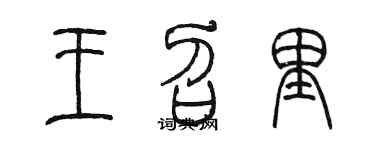 陳墨王召里篆書個性簽名怎么寫