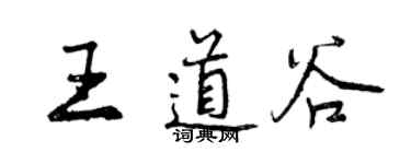 曾慶福王道谷行書個性簽名怎么寫