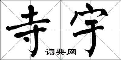 翁闓運寺宇楷書怎么寫