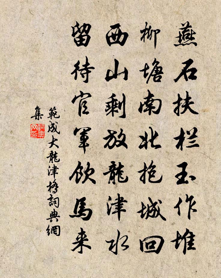 范成大龍津橋書法作品欣賞
