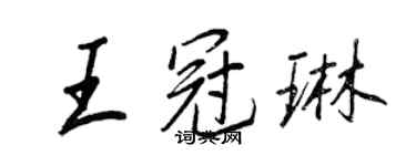 王正良王冠琳行書個性簽名怎么寫