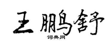 曾慶福王鵬舒行書個性簽名怎么寫