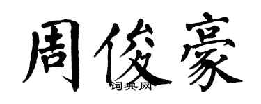 翁闓運周俊豪楷書個性簽名怎么寫