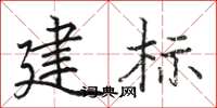 駱恆光建標楷書怎么寫