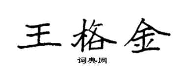 袁強王格金楷書個性簽名怎么寫