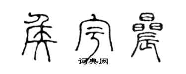 陳聲遠侯宇晨篆書個性簽名怎么寫