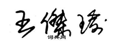 朱錫榮王傑瑜草書個性簽名怎么寫