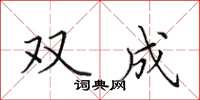 田英章雙成楷書怎么寫