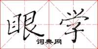 黃華生眼學楷書怎么寫
