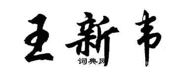 胡問遂王新韋行書個性簽名怎么寫