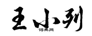 胡問遂王小列行書個性簽名怎么寫