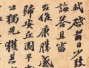 明拓薛紹彭行書《蘭亭序》《停雲館帖》(2)_薛紹彭書法作品欣賞