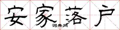 曾慶福安家落戶隸書怎么寫