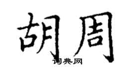 丁謙胡周楷書個性簽名怎么寫