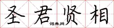 荊霄鵬聖君賢相楷書怎么寫